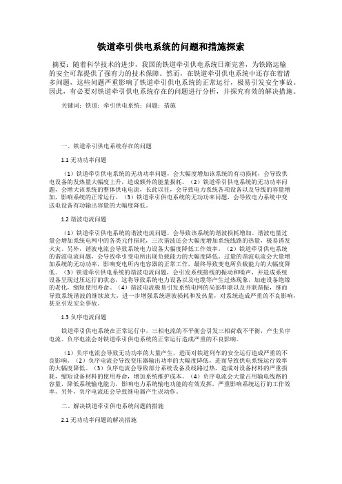 铁道牵引供电系统的问题和措施探索