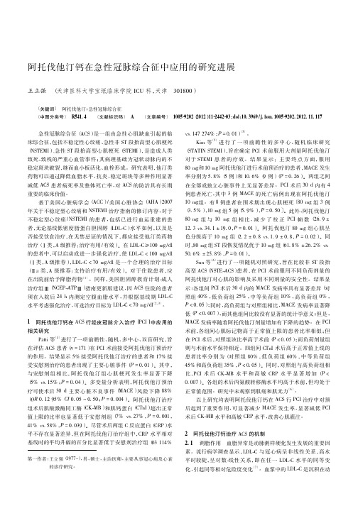 阿托伐他汀钙在急性冠脉综合征中应用的进展