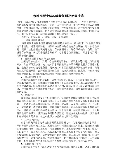 水池混凝土结构渗漏问题及处理措施