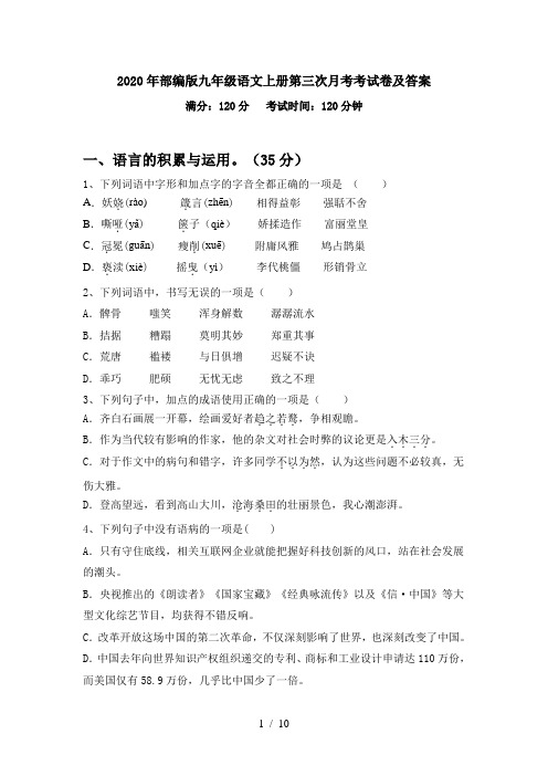 2020年部编版九年级语文上册第三次月考考试卷及答案