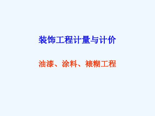 油漆涂料裱糊工程