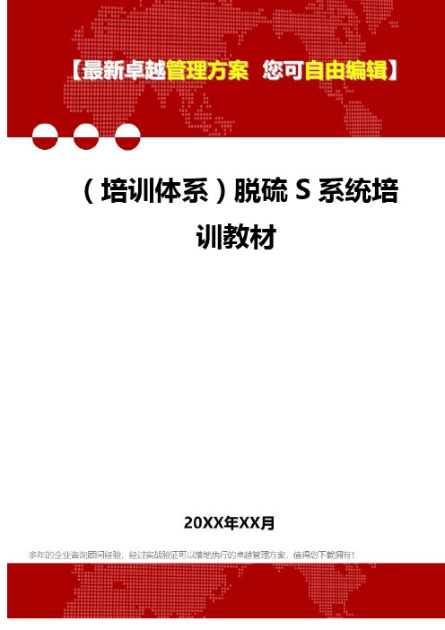 [员工岗位培训体系]脱硫S系统培训教材