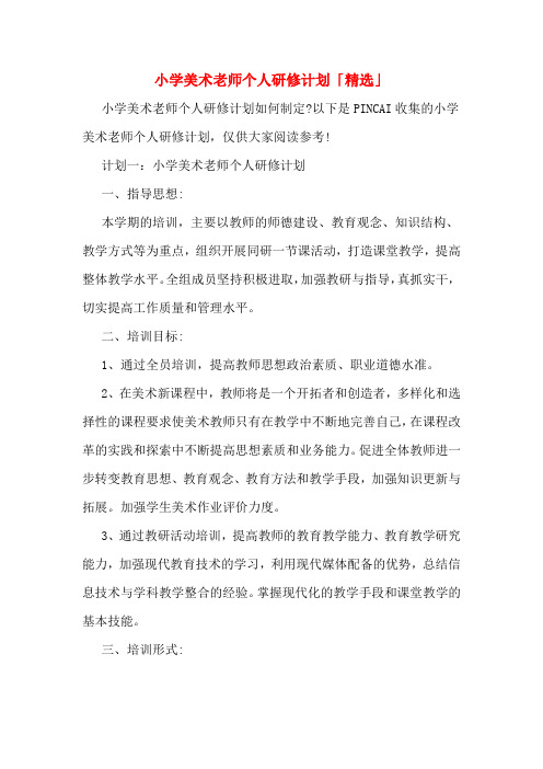 小学美术老师个人研修计划「精选」