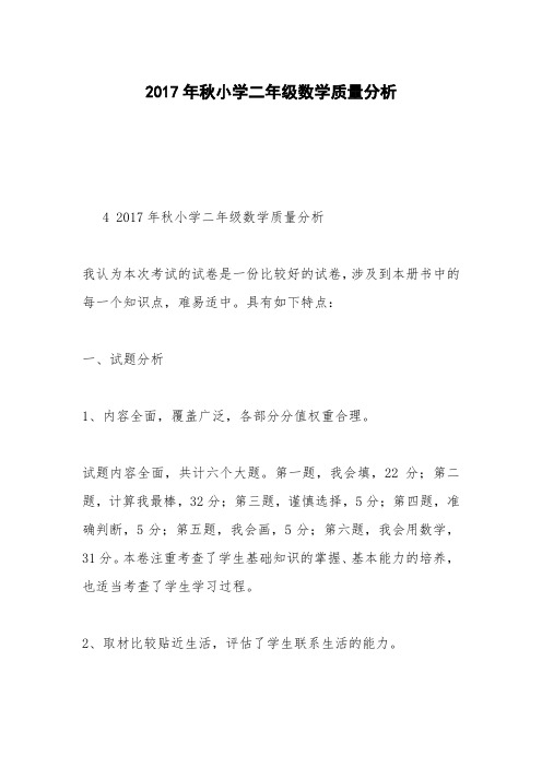 2017年秋小学二年级数学质量分析