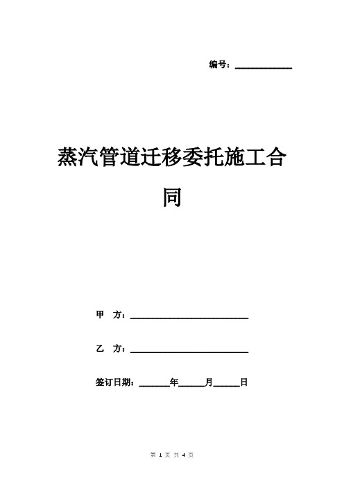 蒸汽管道迁移委托施工合同范本