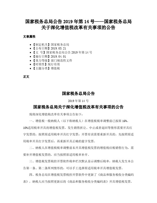 国家税务总局公告2019年第14号——国家税务总局关于深化增值税改革有关事项的公告