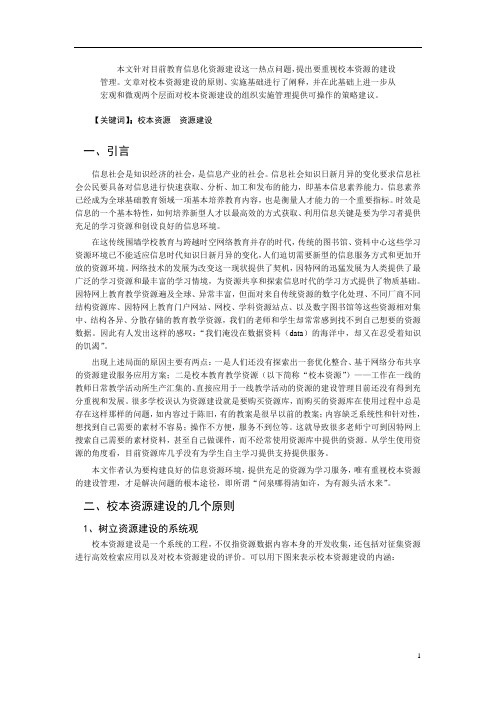 校本教育教学资源建设策略
