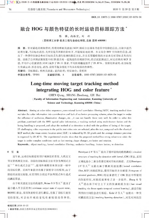 融合hog与颜色特征的长时运动目标跟踪方法