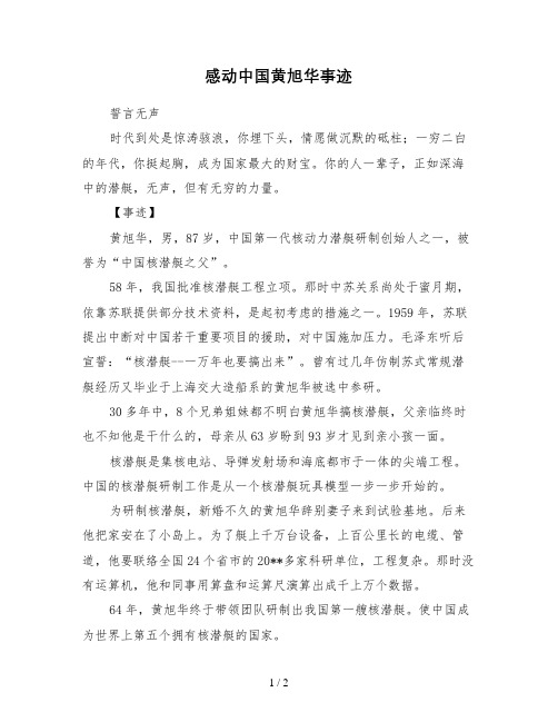 感动中国黄旭华事迹