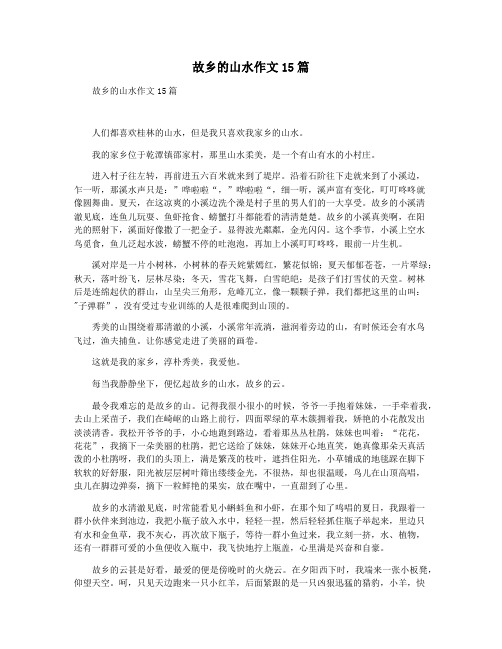 故乡的山水作文15篇