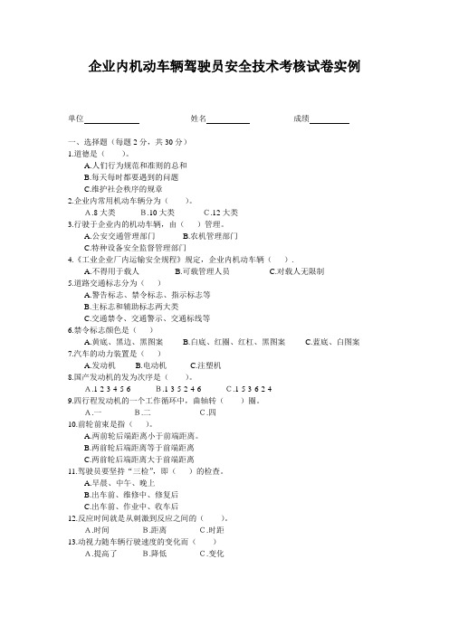 企业内机动车辆驾驶员安全技术考核试卷实例