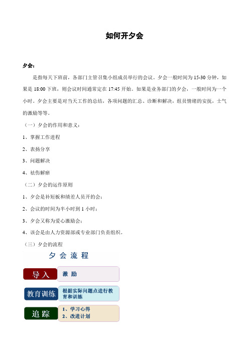 如何开夕会