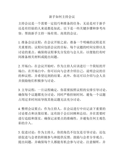 新手如何主持会议
