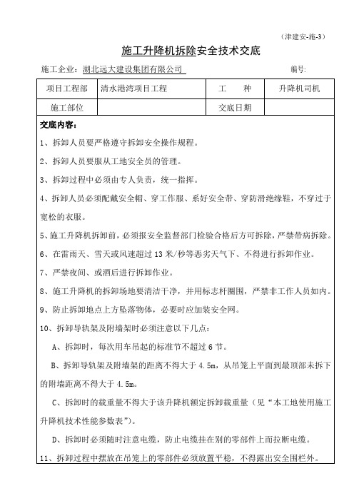 施工升降机拆除安全技术交底(建安-3)