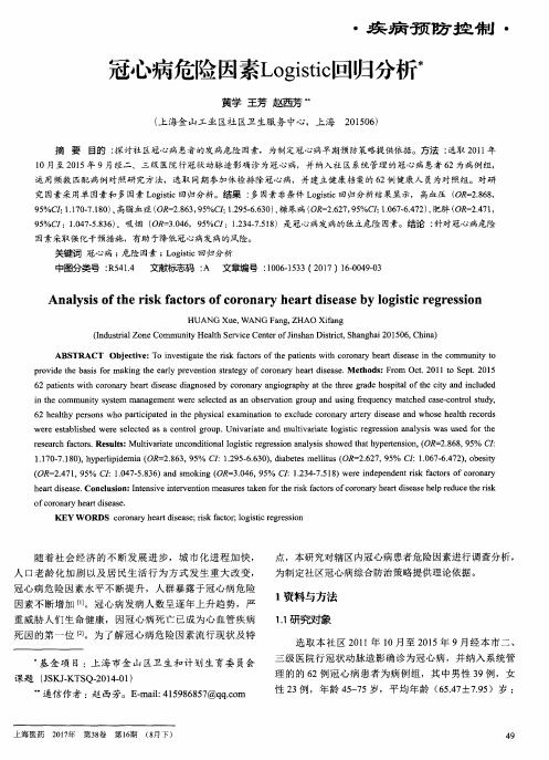 冠心病危险因素Logistic回归分析