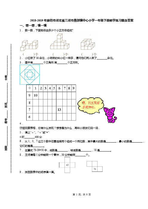 2018-2019年廊坊市河北省三河市燕郊镇中心小学一年级下册数学练习题含答案