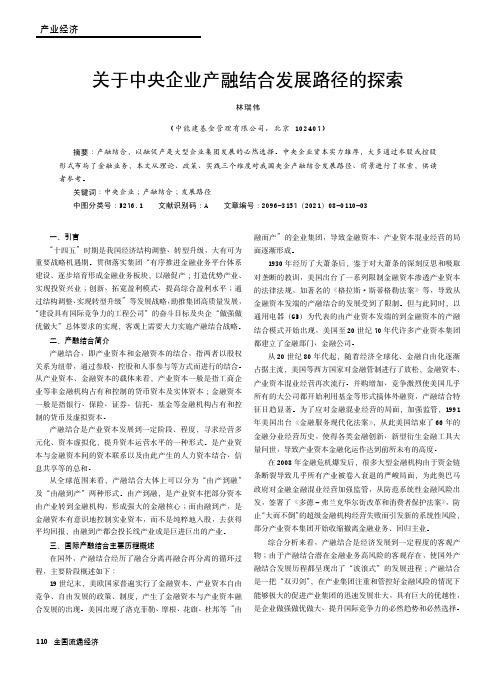 关于中央企业产融结合发展路径的探索