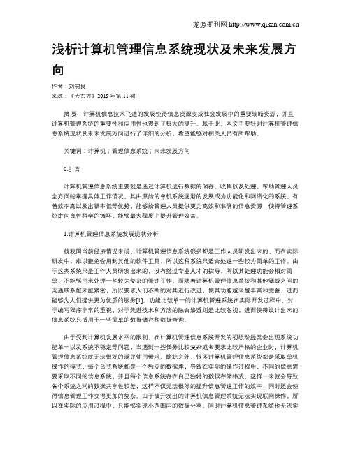 浅析计算机管理信息系统现状及未来发展方向