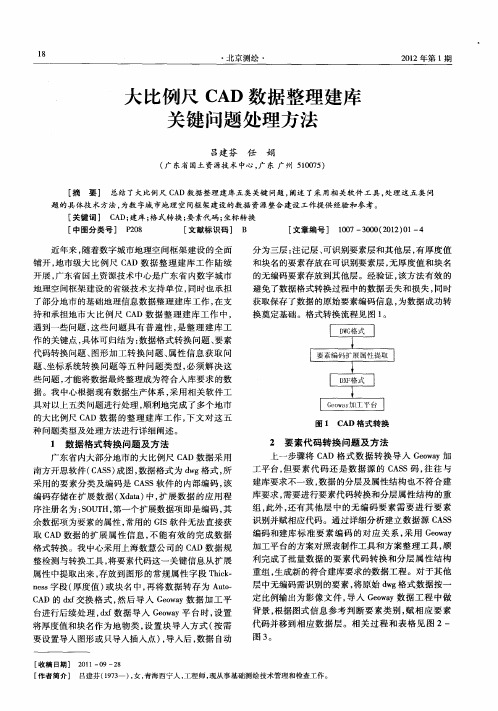 大比例尺CAD数据整理建库关键问题处理方法