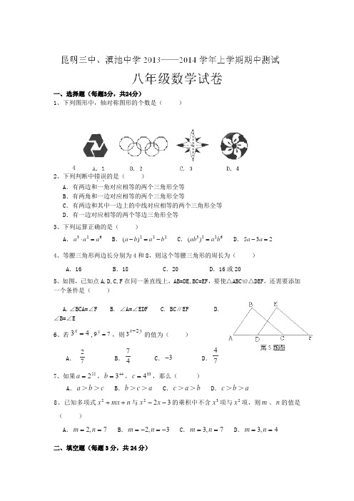 云南省昆明三中、滇池中学2013-2014学年八年级上学期期中考试数学试题