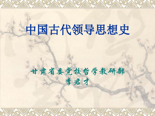 中国古代领导思想史
