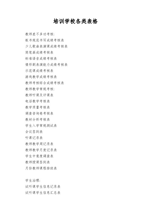 培训学校各类表格