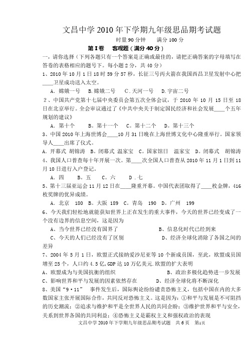 2010年下期文昌中学九年级思想品德期末测试卷