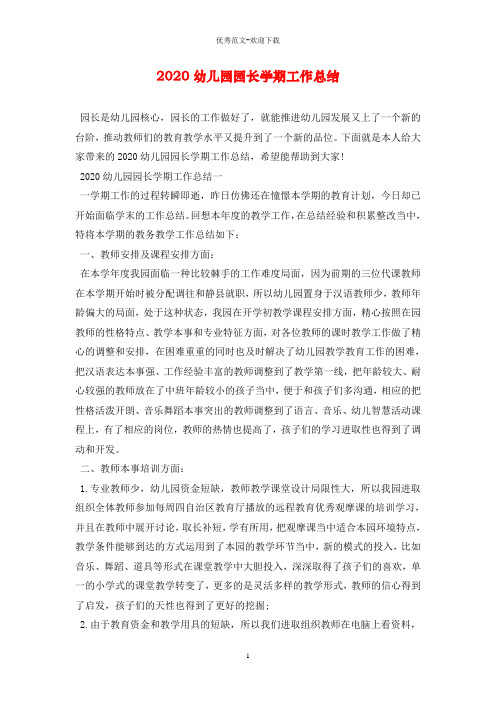 2020幼儿园园长学期工作总结