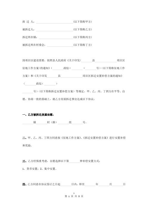 农村房屋拆迁补偿安置协议书四方