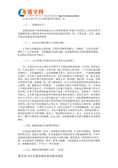 自考心理卫生与心理咨询串讲资料4