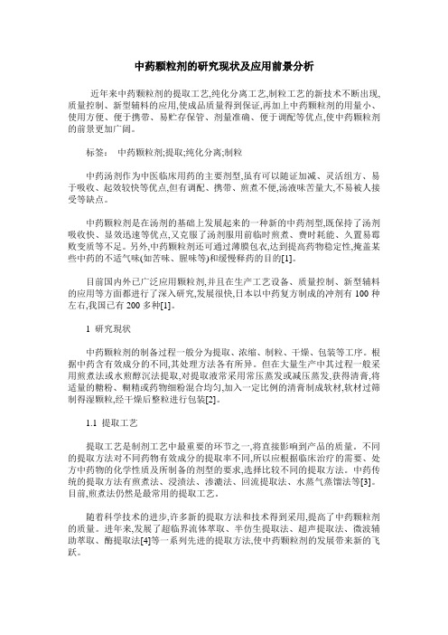 中药颗粒剂的研究现状及应用前景分析