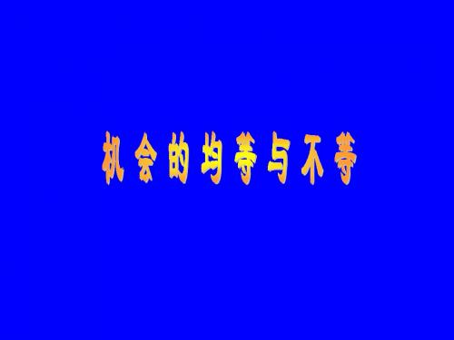 机会的均等与不等 1