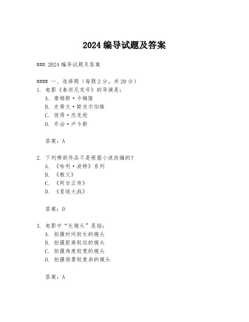 2024编导试题及答案