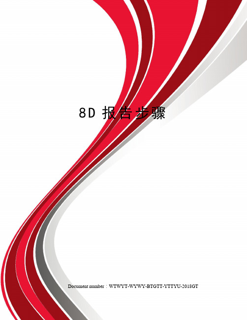 8D报告步骤