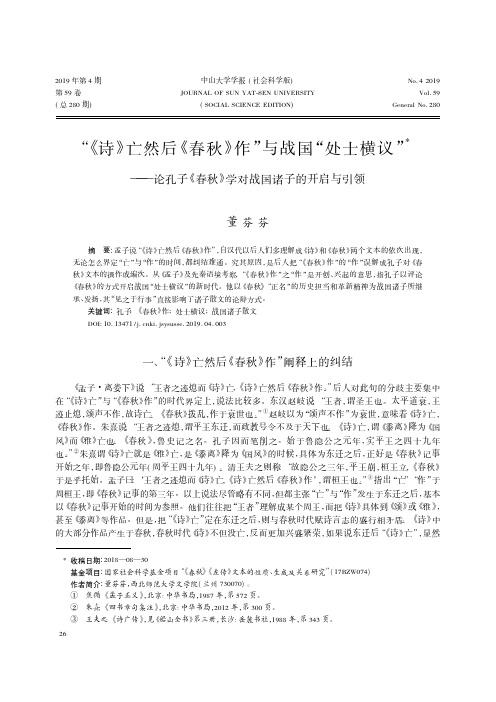 “《诗》亡然后《春秋》作”与战国“处士横议”——论孔子《春秋
