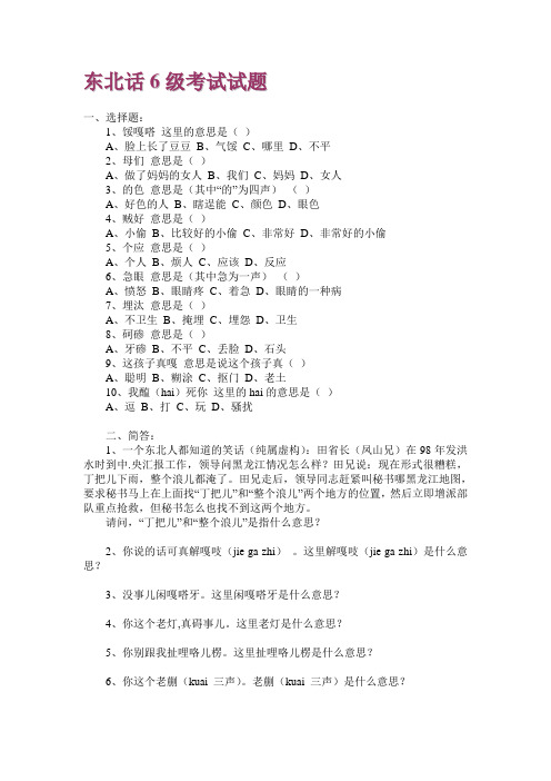 东北话6级试题