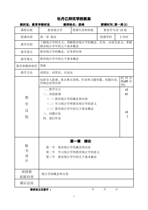 教育统计学第一讲