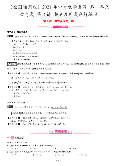 (全国通用版)2021年中考数学复习 第一单元 数与式 第2讲 整式及因式分解练习