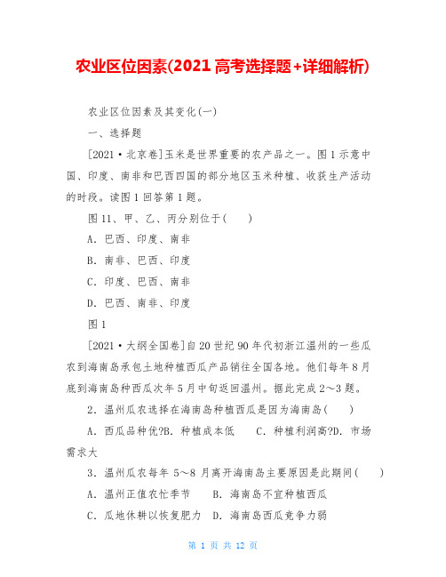 农业区位因素(2021高考选择题+详细解析)