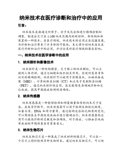 纳米技术在医疗诊断和治疗中的应用