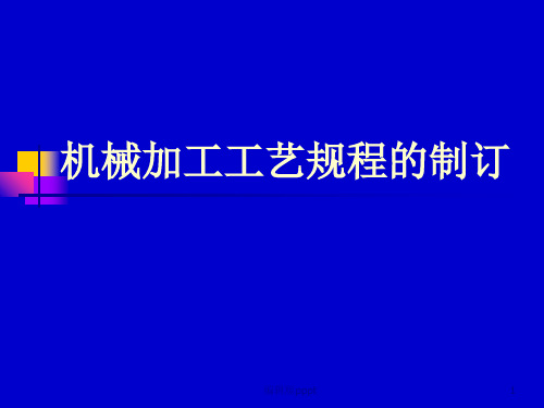 机加工工艺过程图解PPT课件