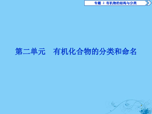 2019_2020学年高中化学专题2有机物的结构与分类第二单元有机化合物的分类和命名课件苏教版选修5