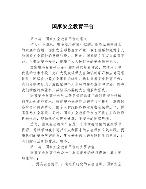 国家安全教育平台3篇