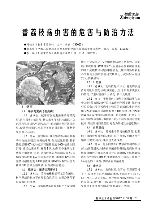 番荔枝病虫害的危害与防治方法