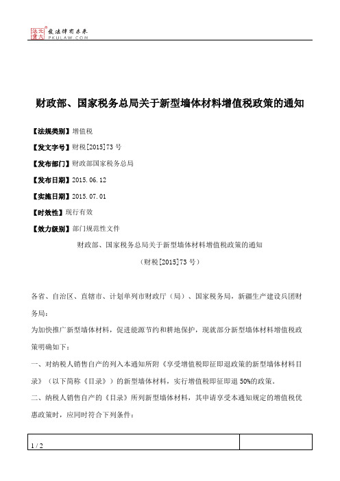财政部、国家税务总局关于新型墙体材料增值税政策的通知