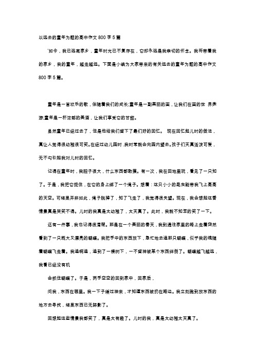 高中作文-以远去的童年为题的高中作文800字5篇