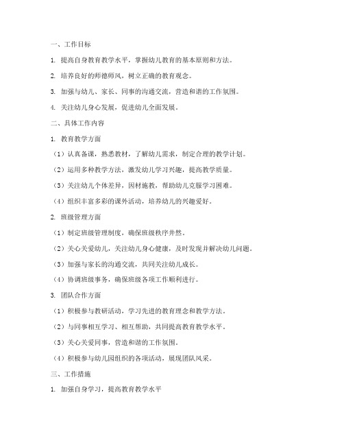 幼儿园见习班主任工作计划