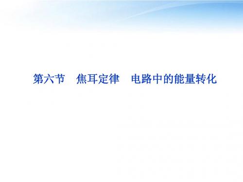 【优化方案】2012高二物理 第2章第六节焦耳定律 电路中的能量转化课件 教科版