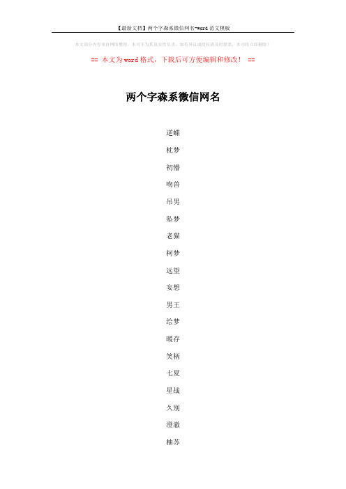 【最新文档】两个字森系微信网名-word范文模板 (5页)
