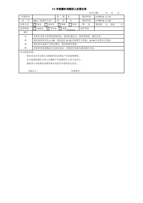 酒店入住单-电子版